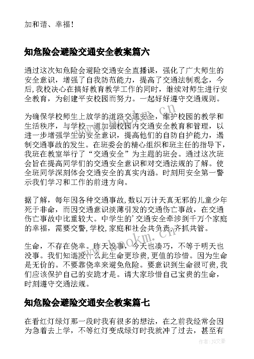 最新知危险会避险交通安全教案(优质10篇)