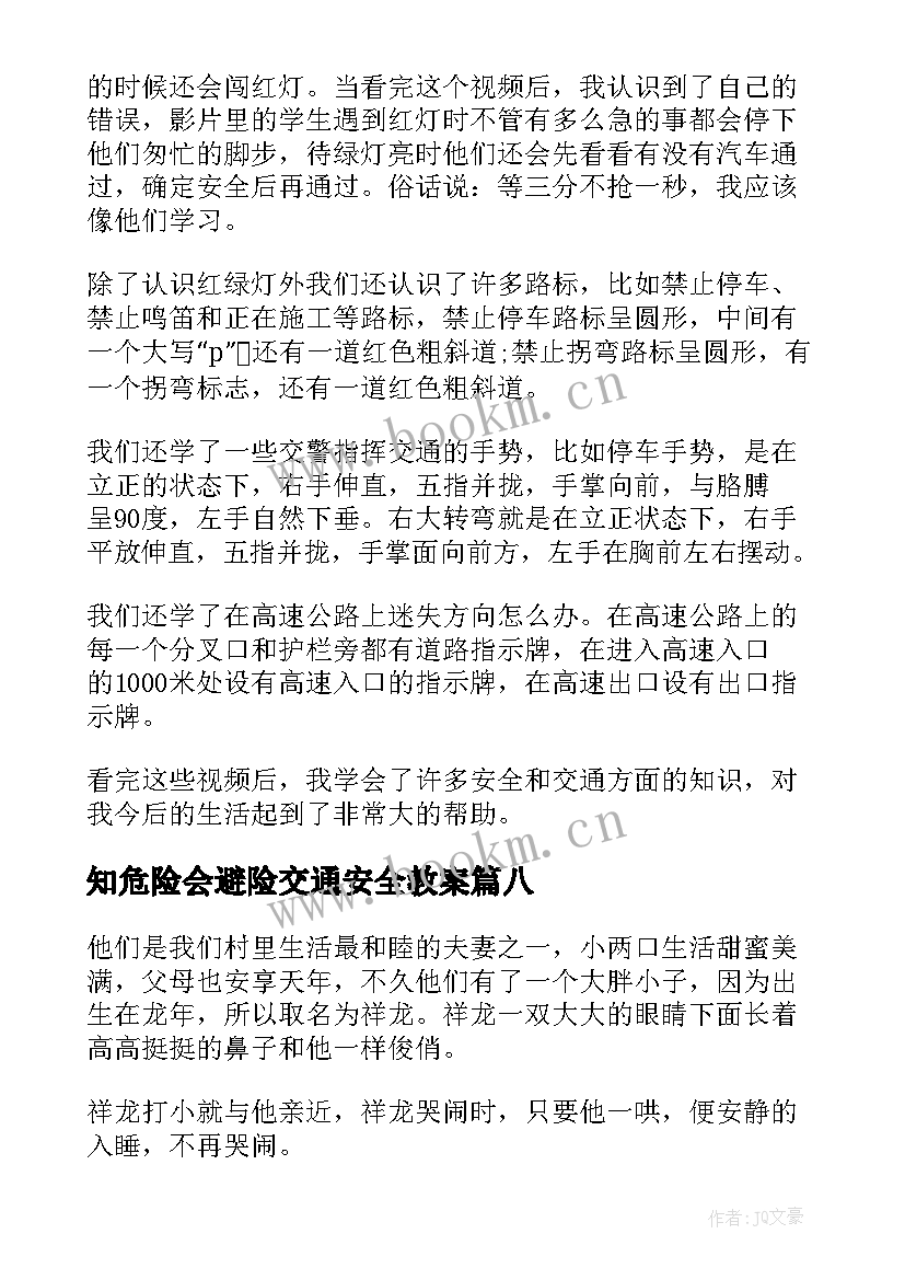 最新知危险会避险交通安全教案(优质10篇)