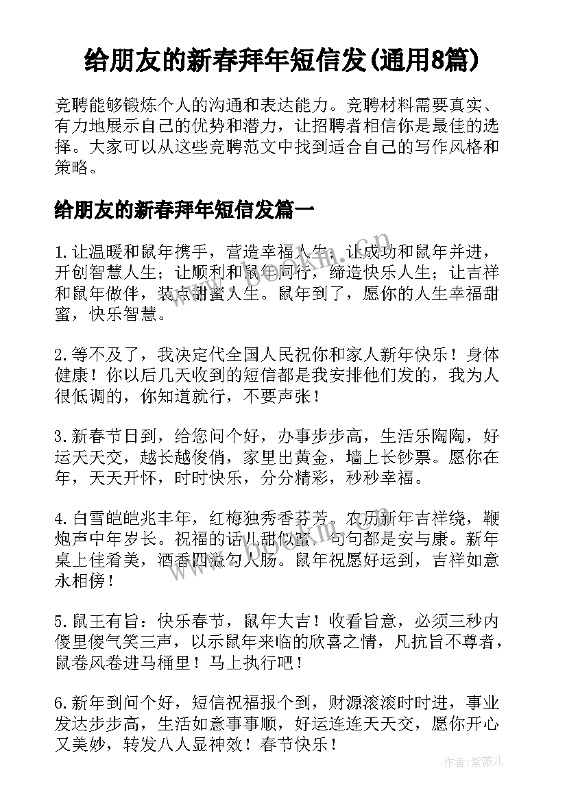 给朋友的新春拜年短信发(通用8篇)