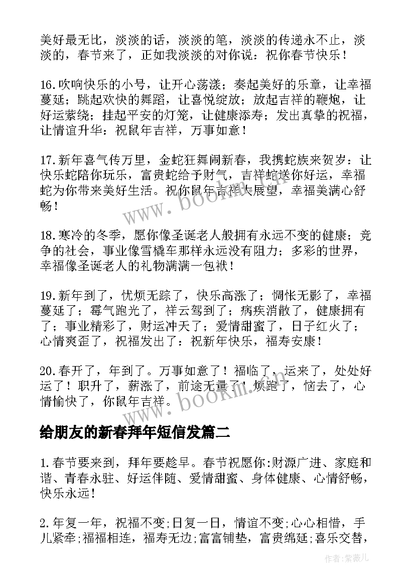 给朋友的新春拜年短信发(通用8篇)