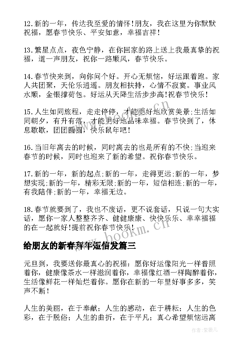 给朋友的新春拜年短信发(通用8篇)