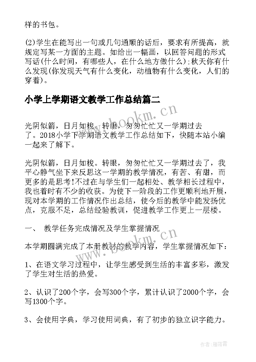 小学上学期语文教学工作总结 小学期末语文教学工作总结(优质13篇)