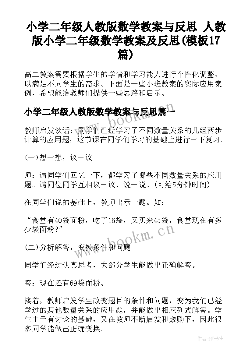 小学二年级人教版数学教案与反思 人教版小学二年级数学教案及反思(模板17篇)