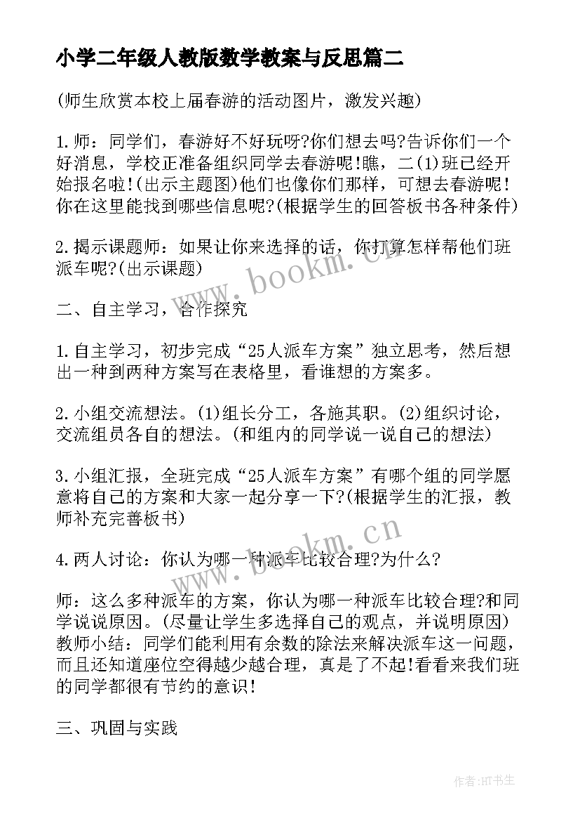 小学二年级人教版数学教案与反思 人教版小学二年级数学教案及反思(模板17篇)