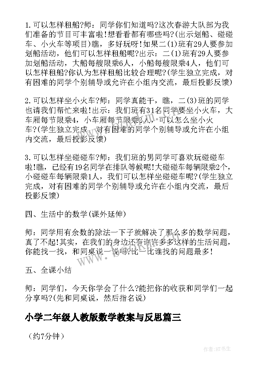 小学二年级人教版数学教案与反思 人教版小学二年级数学教案及反思(模板17篇)