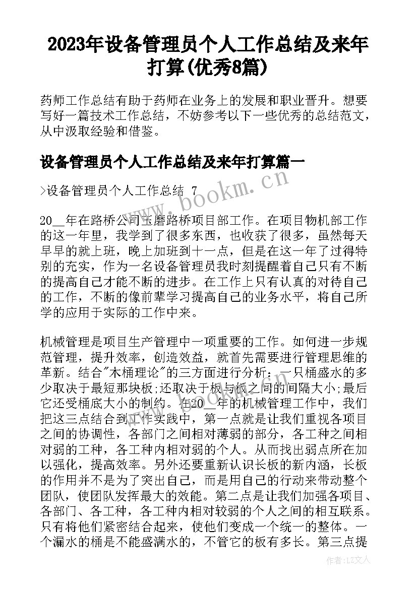 2023年设备管理员个人工作总结及来年打算(优秀8篇)