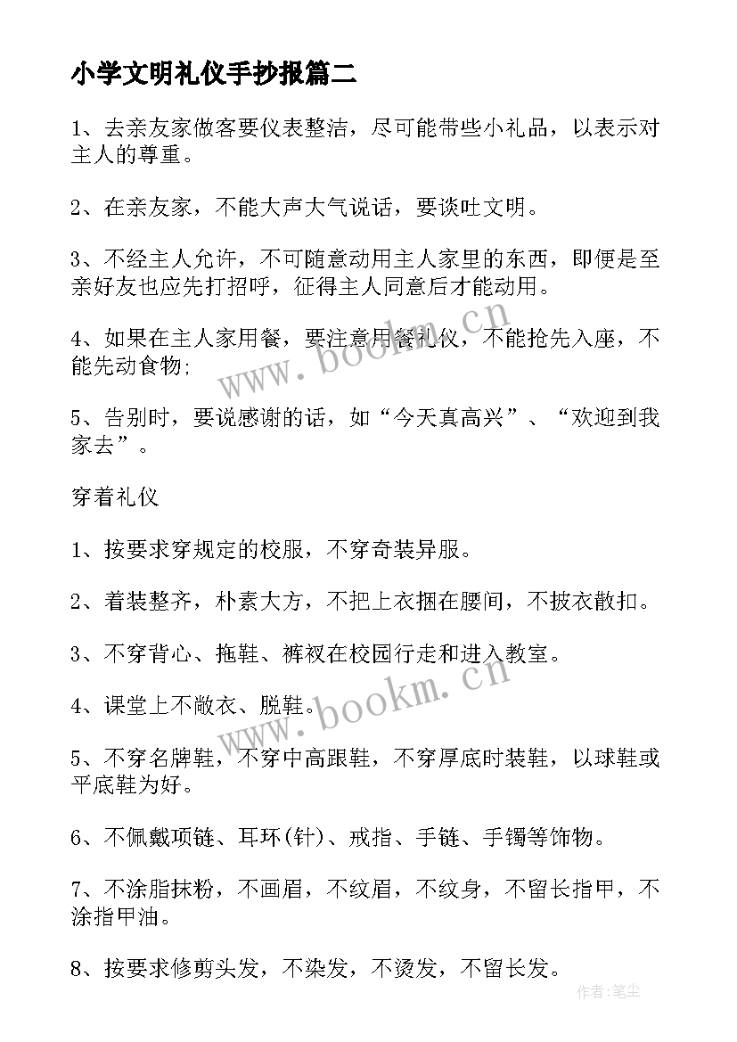 最新小学文明礼仪手抄报 小学生文明礼仪手抄报设计图(优质8篇)