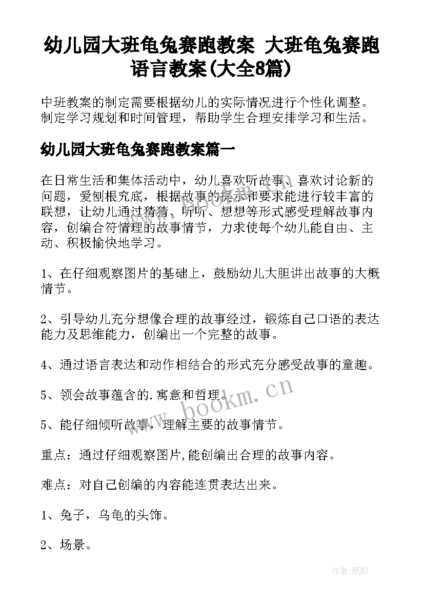 幼儿园大班龟兔赛跑教案 大班龟兔赛跑语言教案(大全8篇)