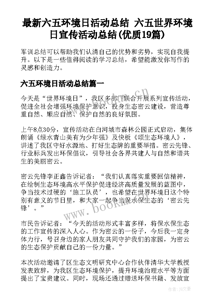 最新六五环境日活动总结 六五世界环境日宣传活动总结(优质19篇)