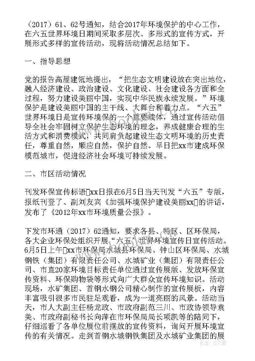 最新六五环境日活动总结 六五世界环境日宣传活动总结(优质19篇)