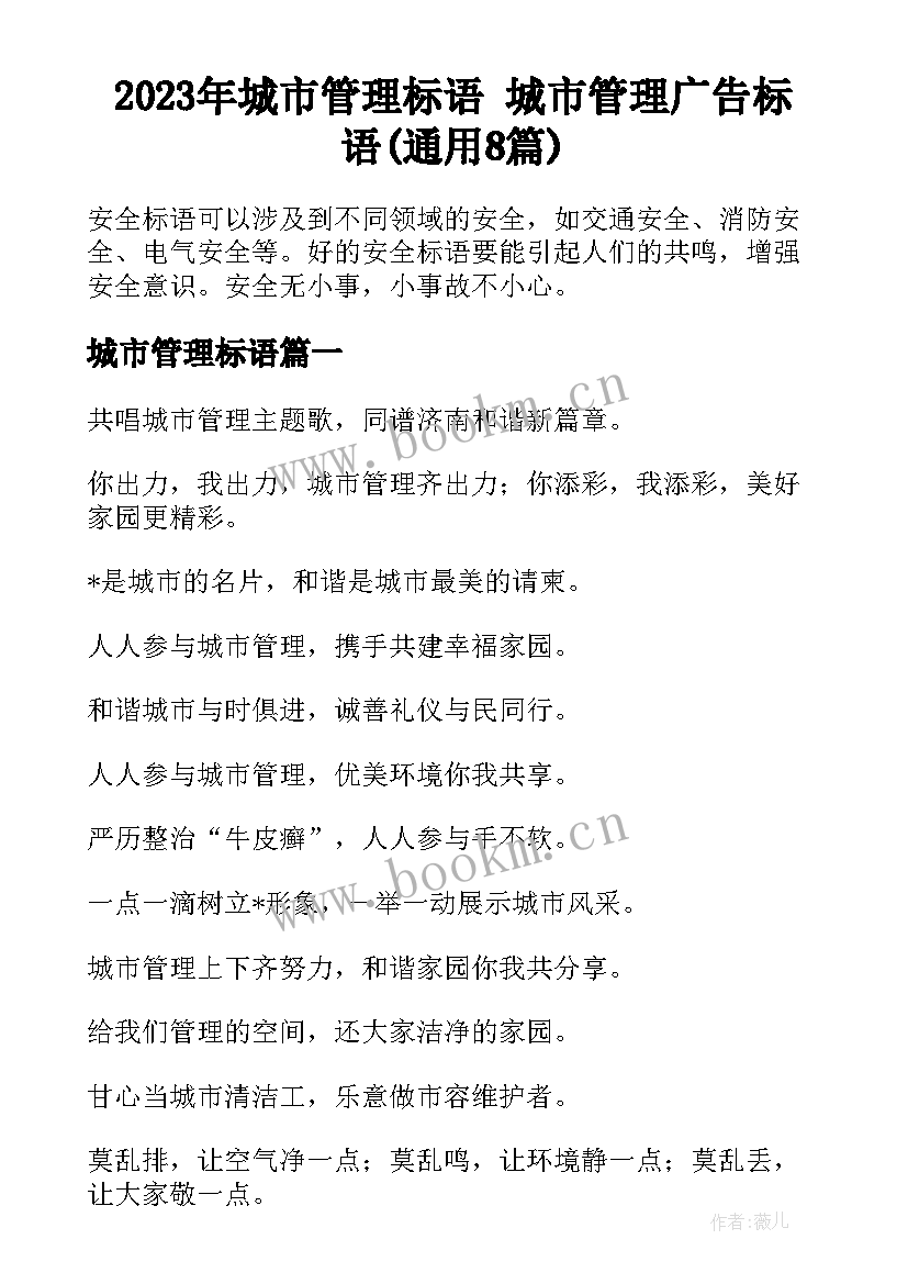 2023年城市管理标语 城市管理广告标语(通用8篇)