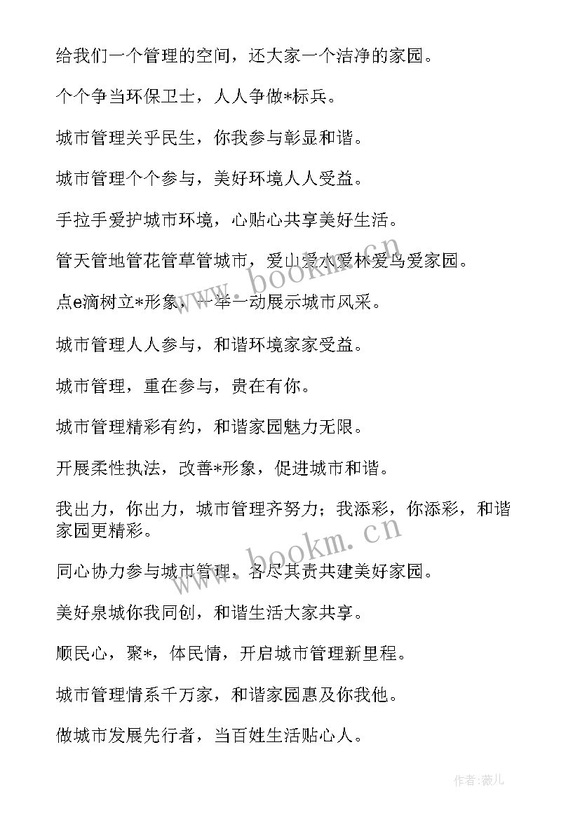 2023年城市管理标语 城市管理广告标语(通用8篇)