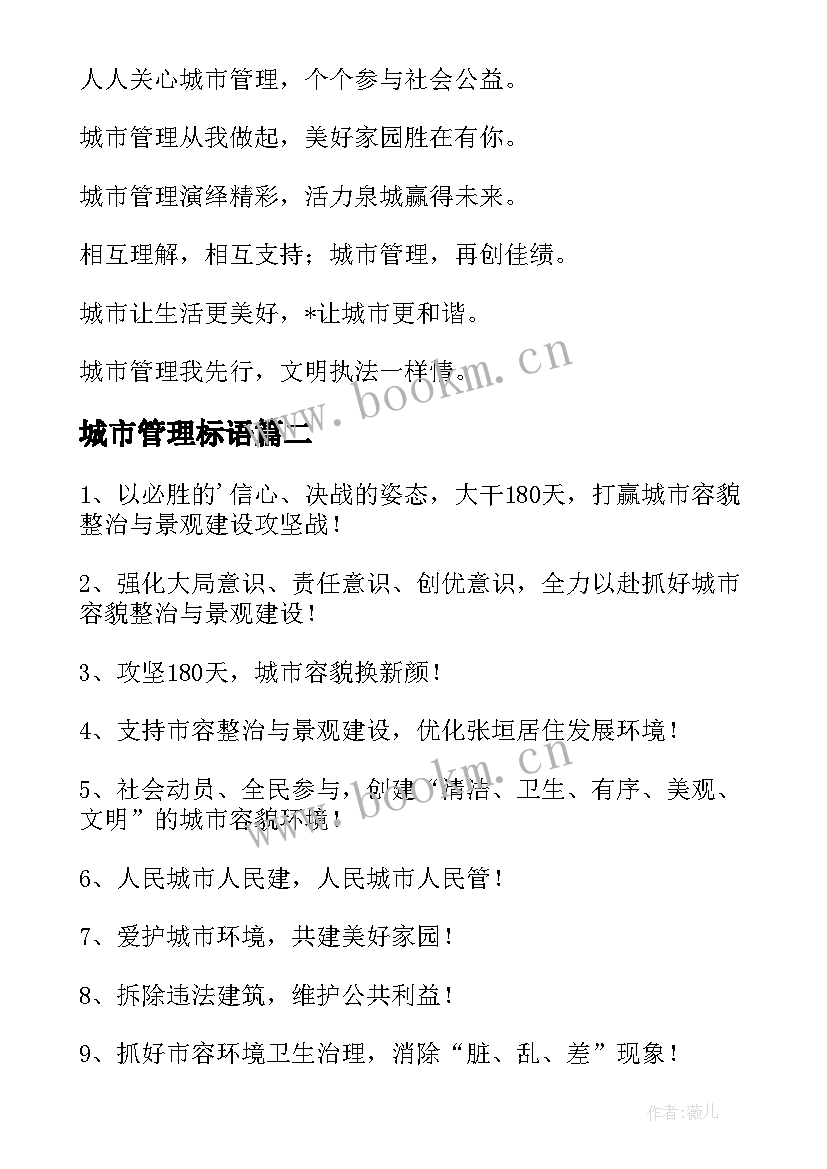 2023年城市管理标语 城市管理广告标语(通用8篇)