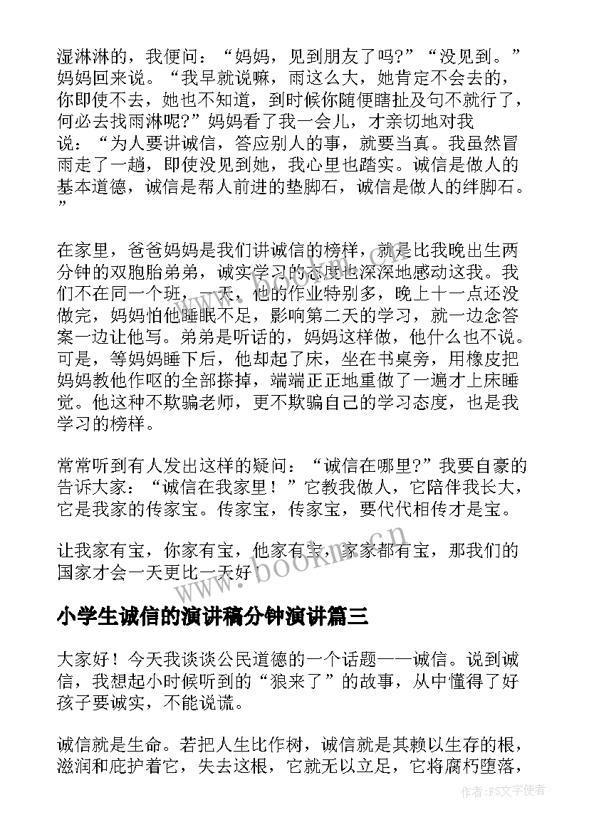 最新小学生诚信的演讲稿分钟演讲 小学生诚信演讲稿分钟(通用10篇)