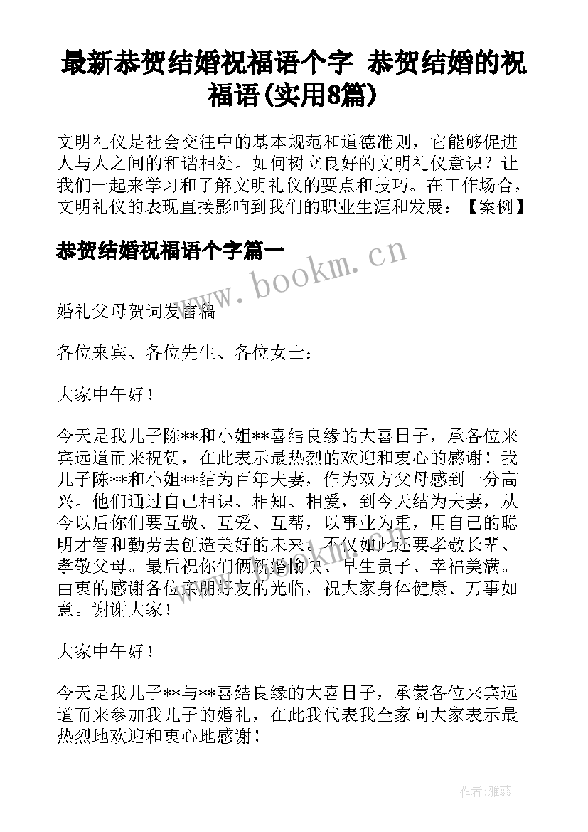 最新恭贺结婚祝福语个字 恭贺结婚的祝福语(实用8篇)