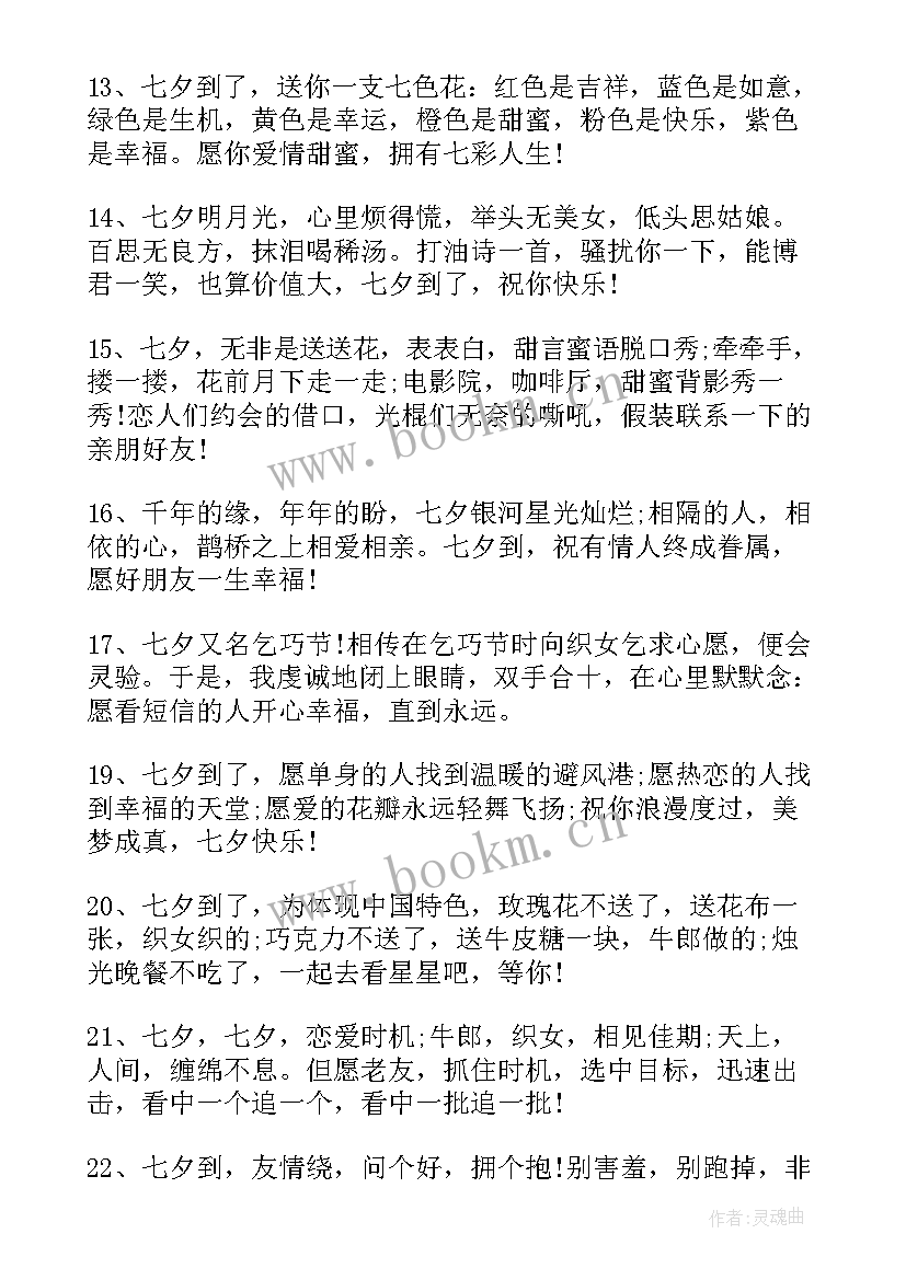 七夕送朋友的温馨祝福语 七夕祝福语朋友温馨语录(通用7篇)