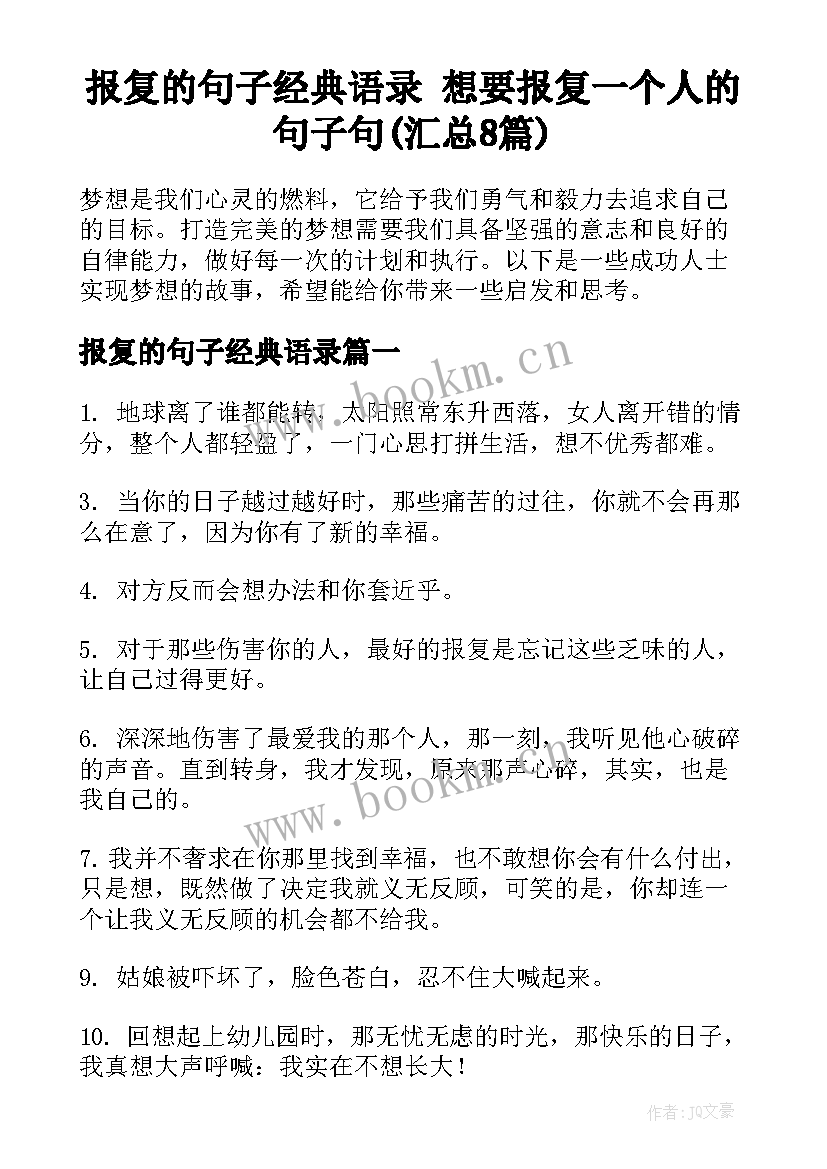 报复的句子经典语录 想要报复一个人的句子句(汇总8篇)