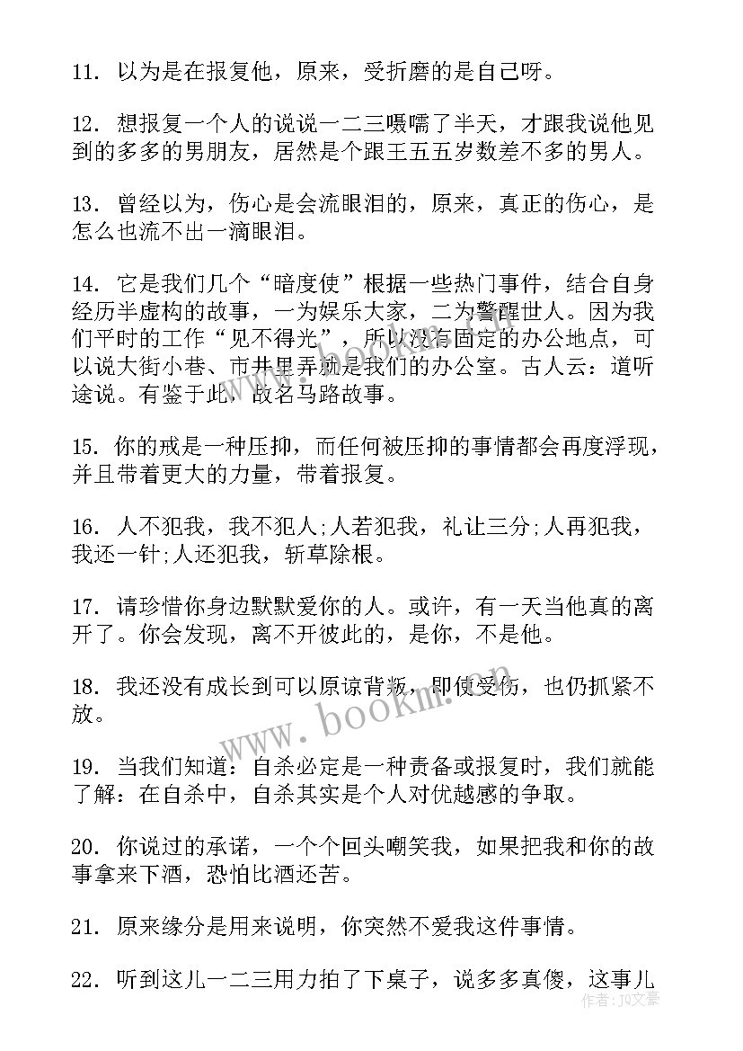 报复的句子经典语录 想要报复一个人的句子句(汇总8篇)