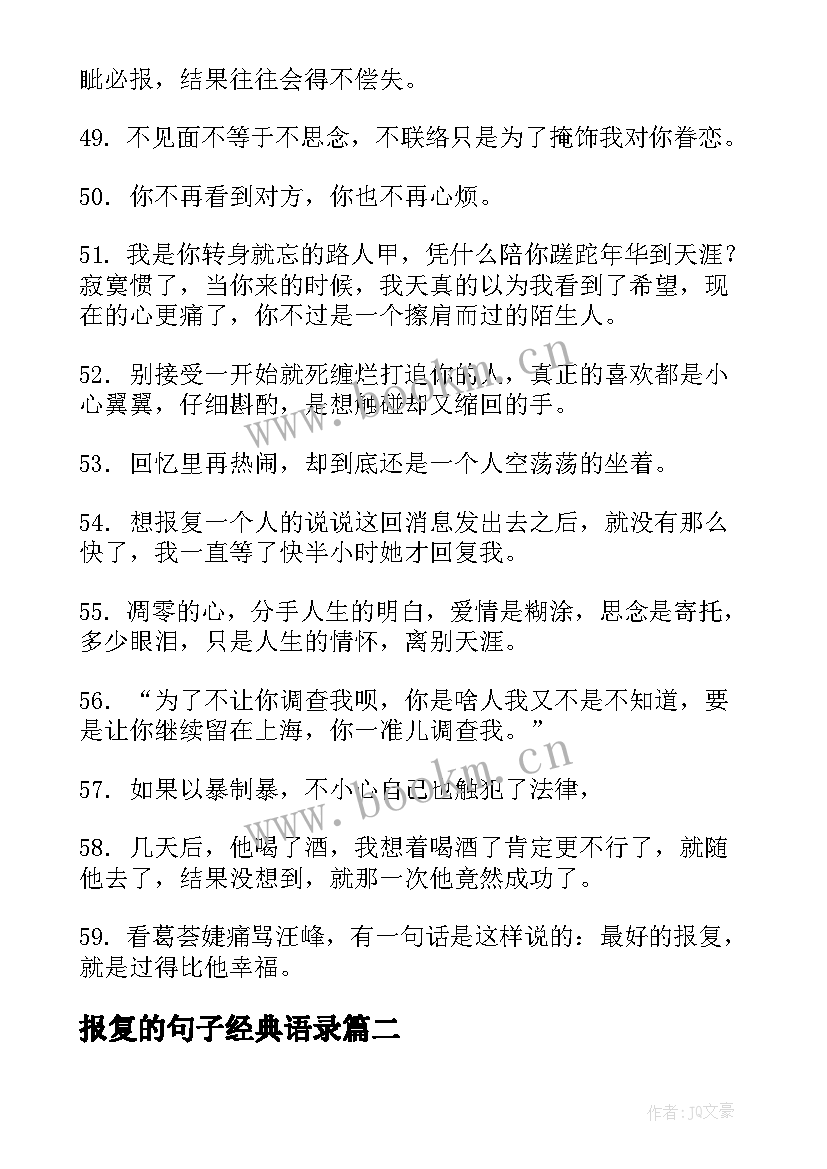 报复的句子经典语录 想要报复一个人的句子句(汇总8篇)