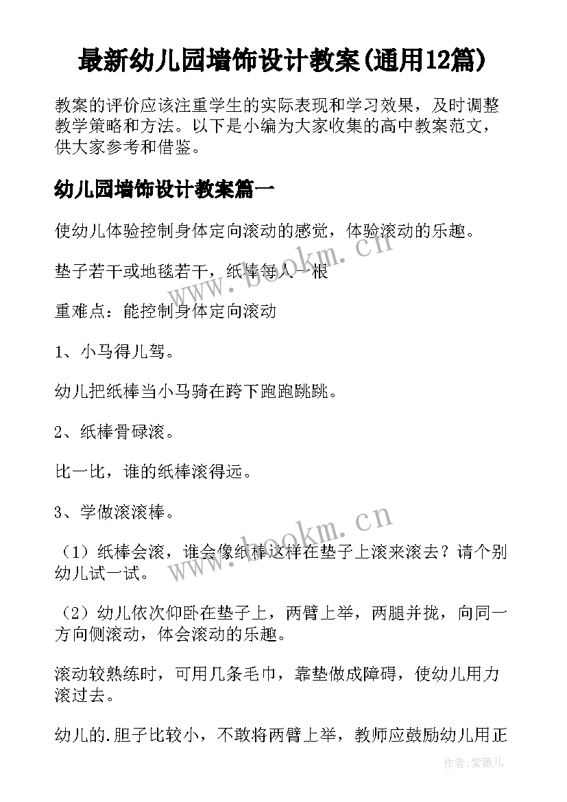 最新幼儿园墙饰设计教案(通用12篇)