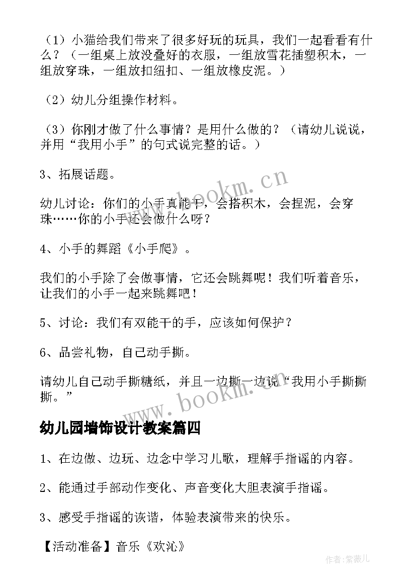 最新幼儿园墙饰设计教案(通用12篇)