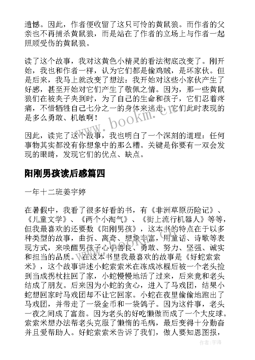 2023年阳刚男孩读后感(通用8篇)