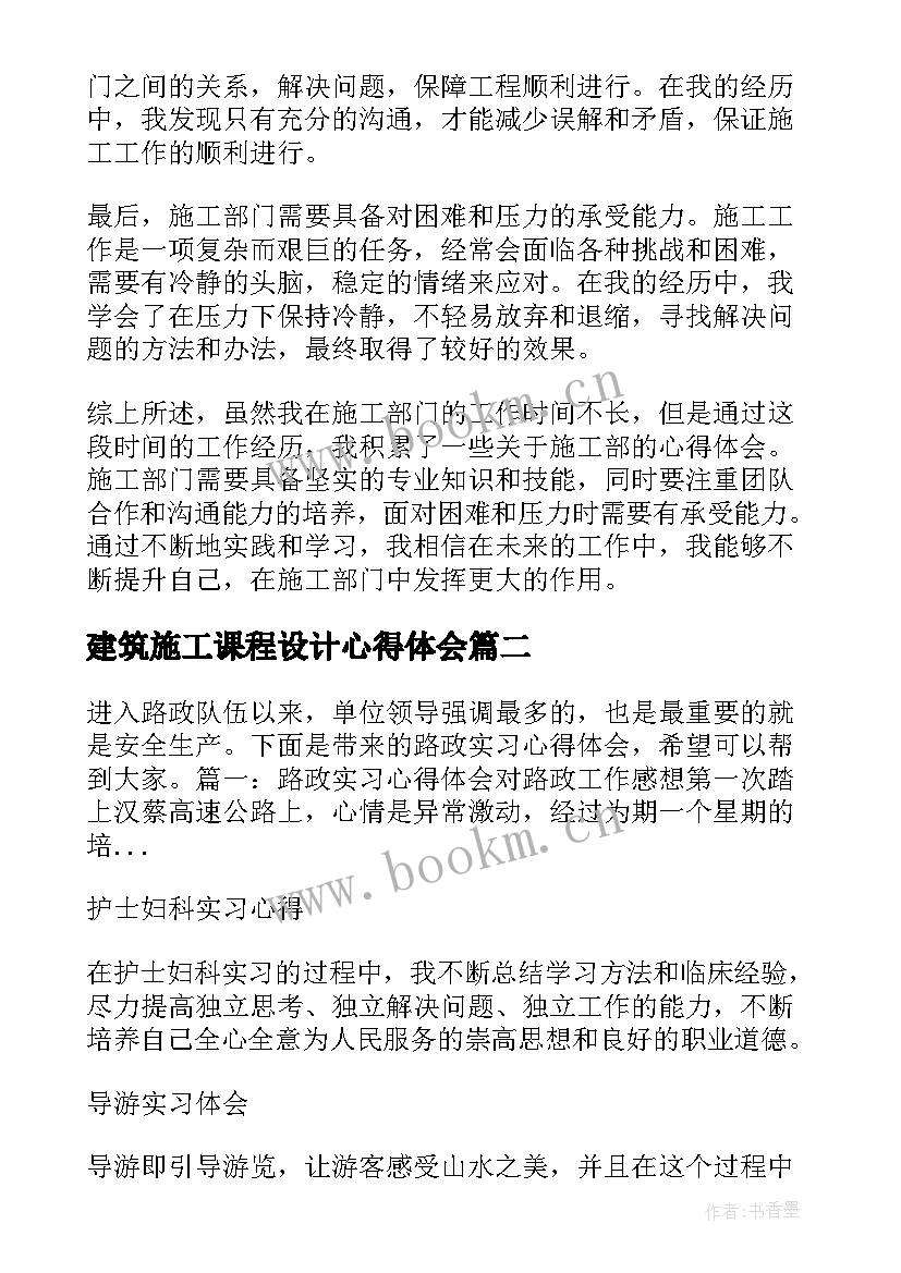 2023年建筑施工课程设计心得体会(通用14篇)