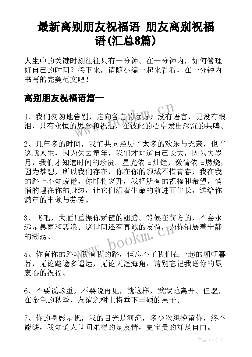 最新离别朋友祝福语 朋友离别祝福语(汇总8篇)