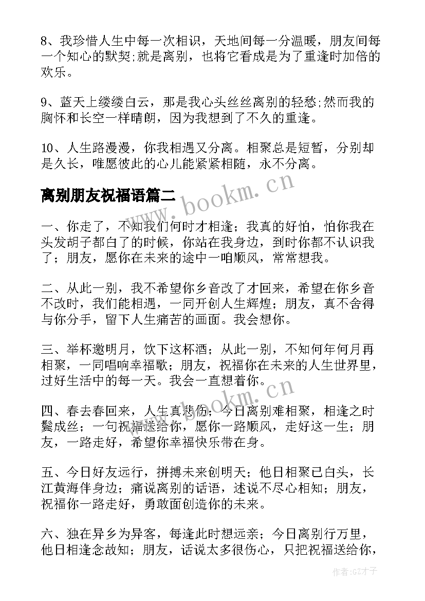 最新离别朋友祝福语 朋友离别祝福语(汇总8篇)