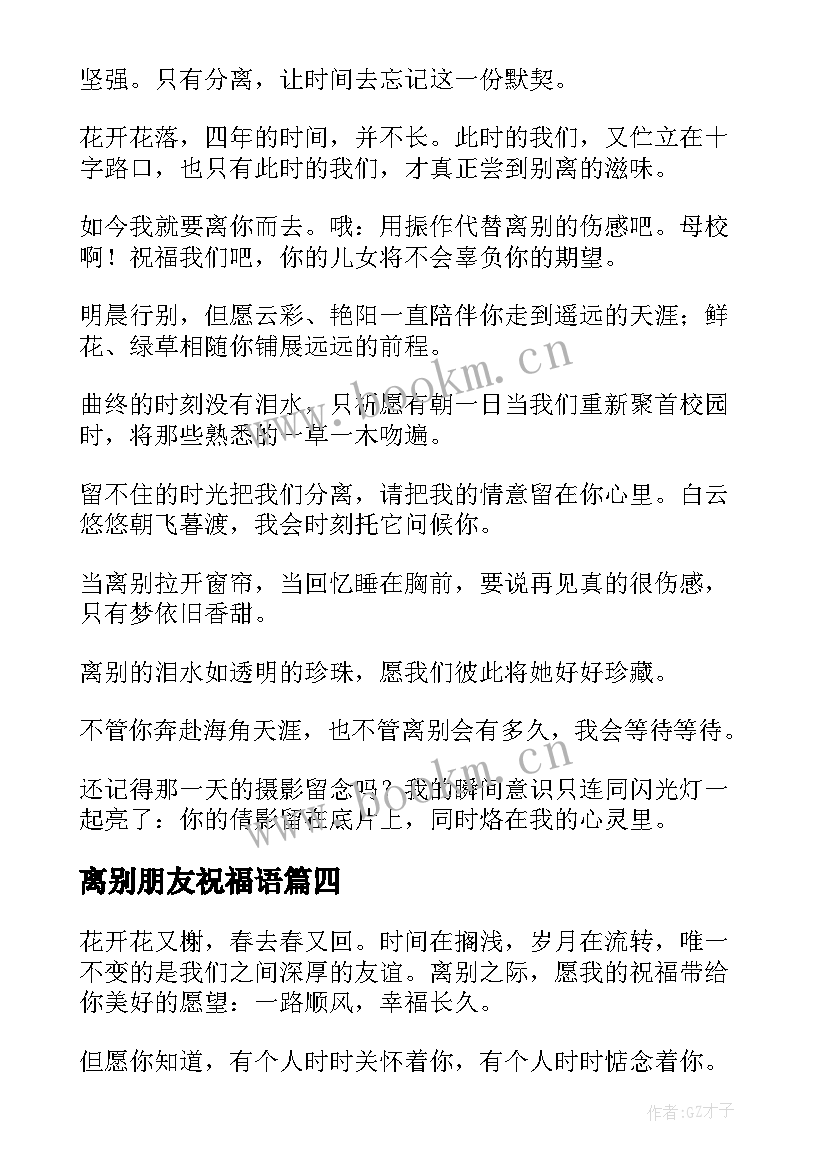 最新离别朋友祝福语 朋友离别祝福语(汇总8篇)