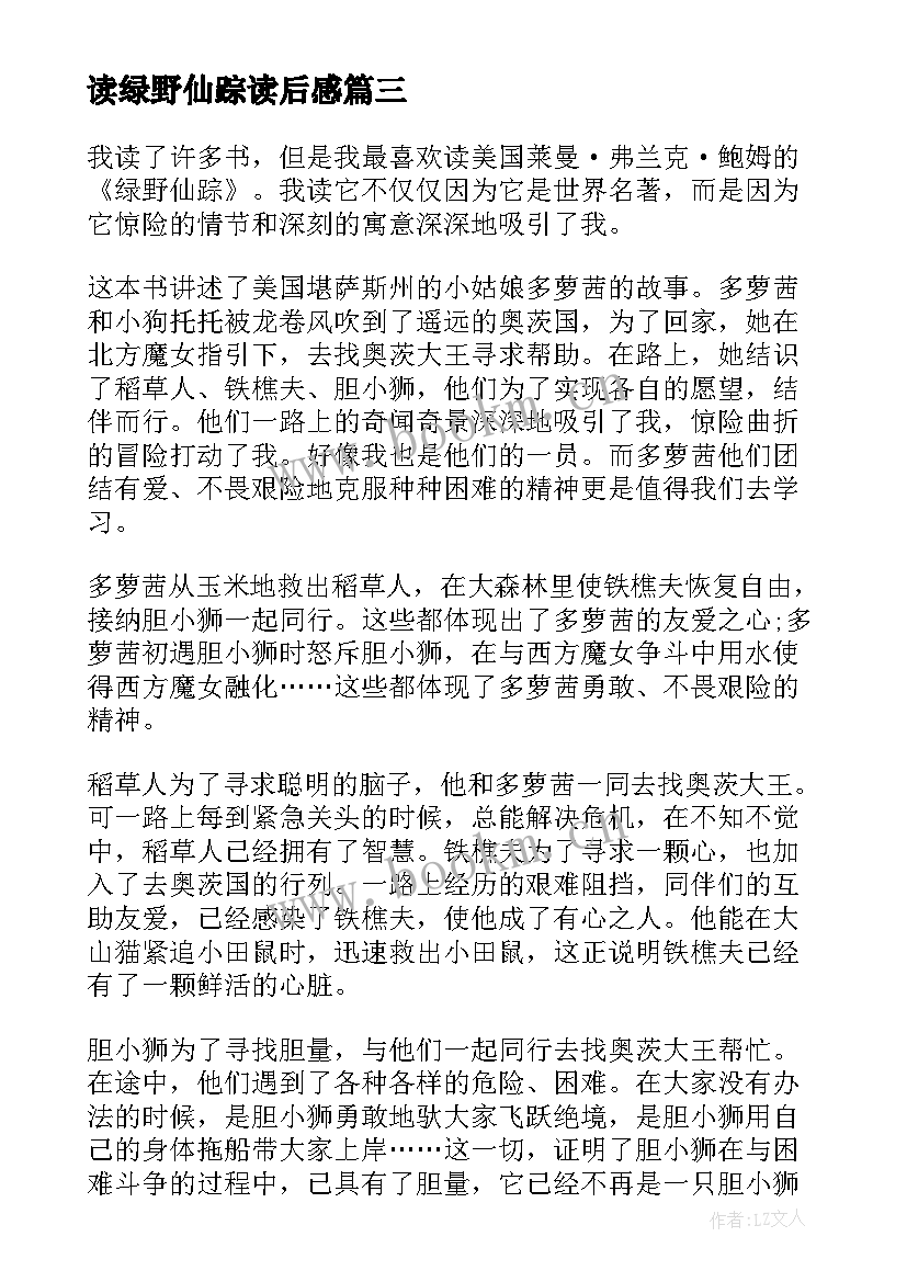 最新读绿野仙踪读后感(优秀18篇)