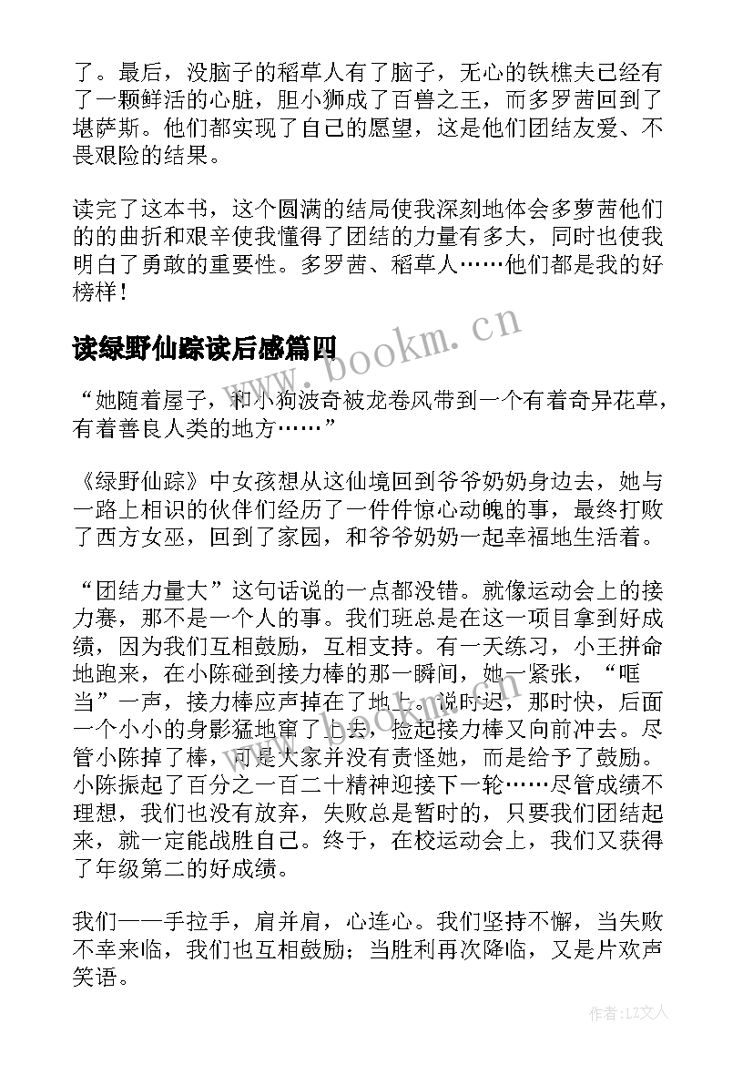 最新读绿野仙踪读后感(优秀18篇)