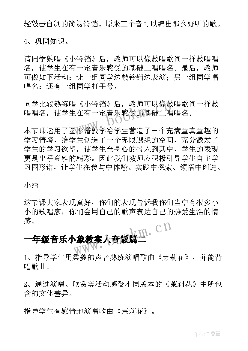 2023年一年级音乐小象教案人音版(优质13篇)