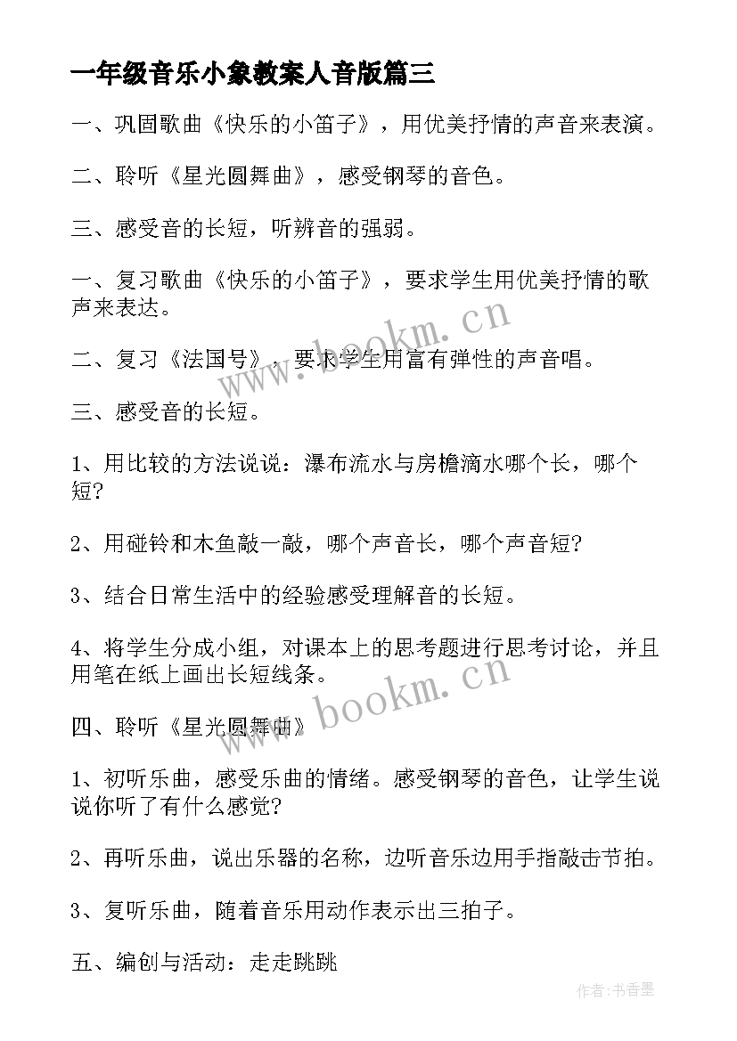 2023年一年级音乐小象教案人音版(优质13篇)