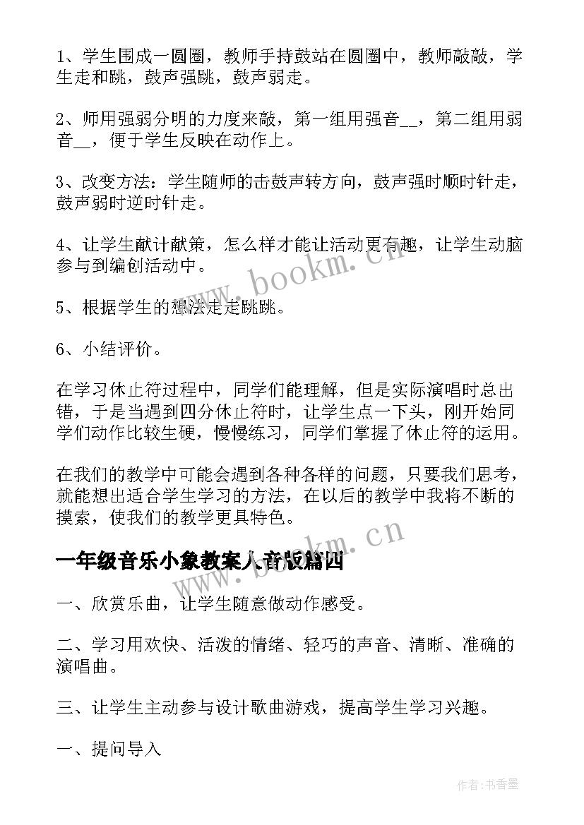 2023年一年级音乐小象教案人音版(优质13篇)