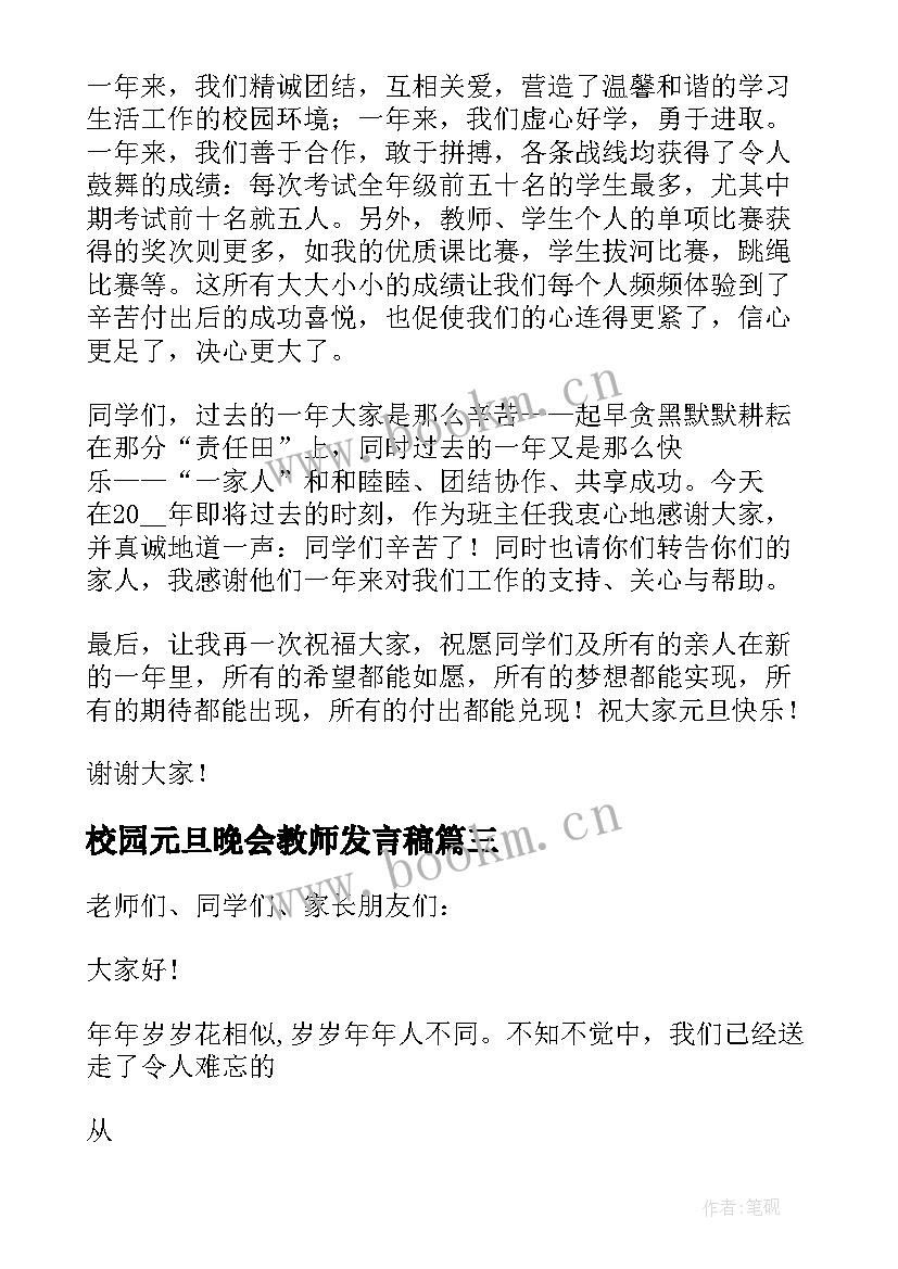 校园元旦晚会教师发言稿(大全8篇)