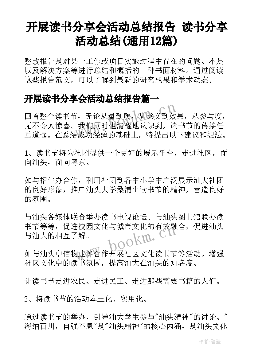 开展读书分享会活动总结报告 读书分享活动总结(通用12篇)