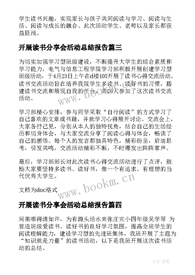 开展读书分享会活动总结报告 读书分享活动总结(通用12篇)