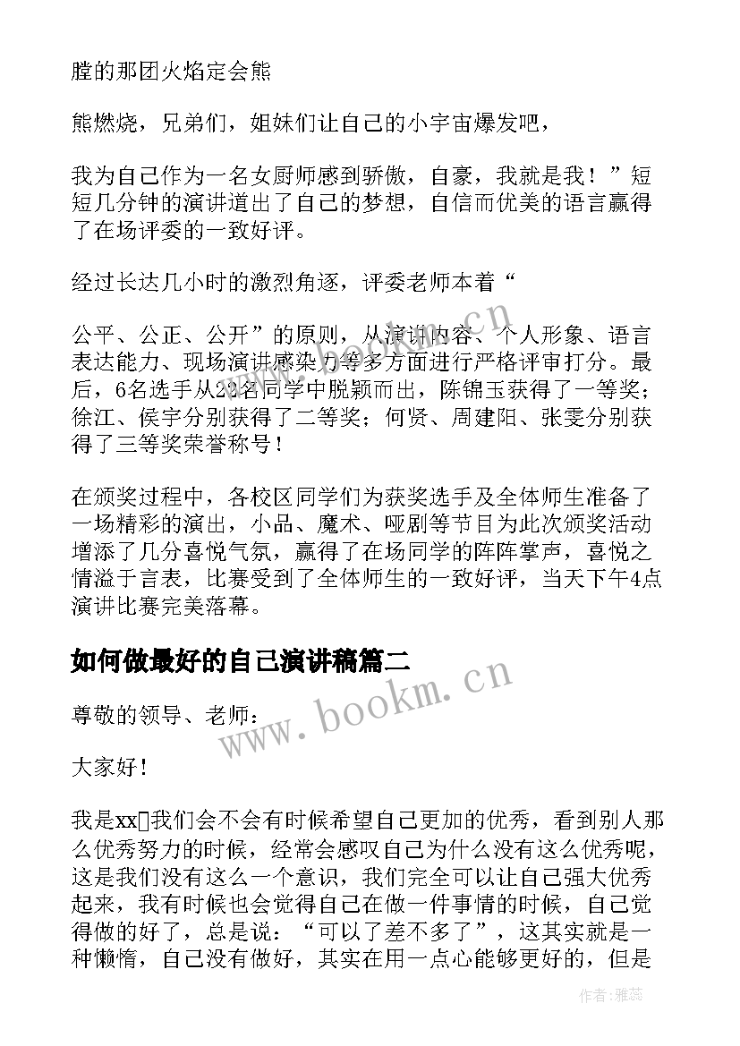 最新如何做最好的自己演讲稿 做最好的自己演讲稿(大全12篇)