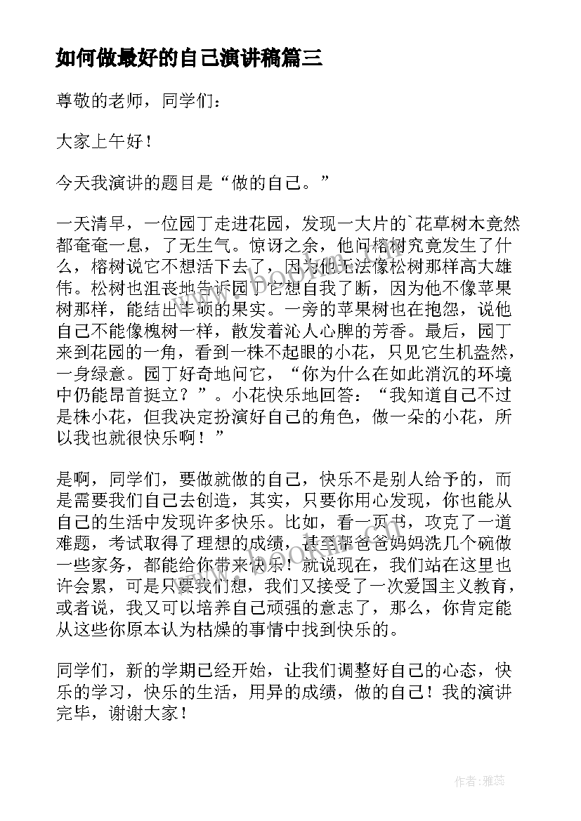 最新如何做最好的自己演讲稿 做最好的自己演讲稿(大全12篇)