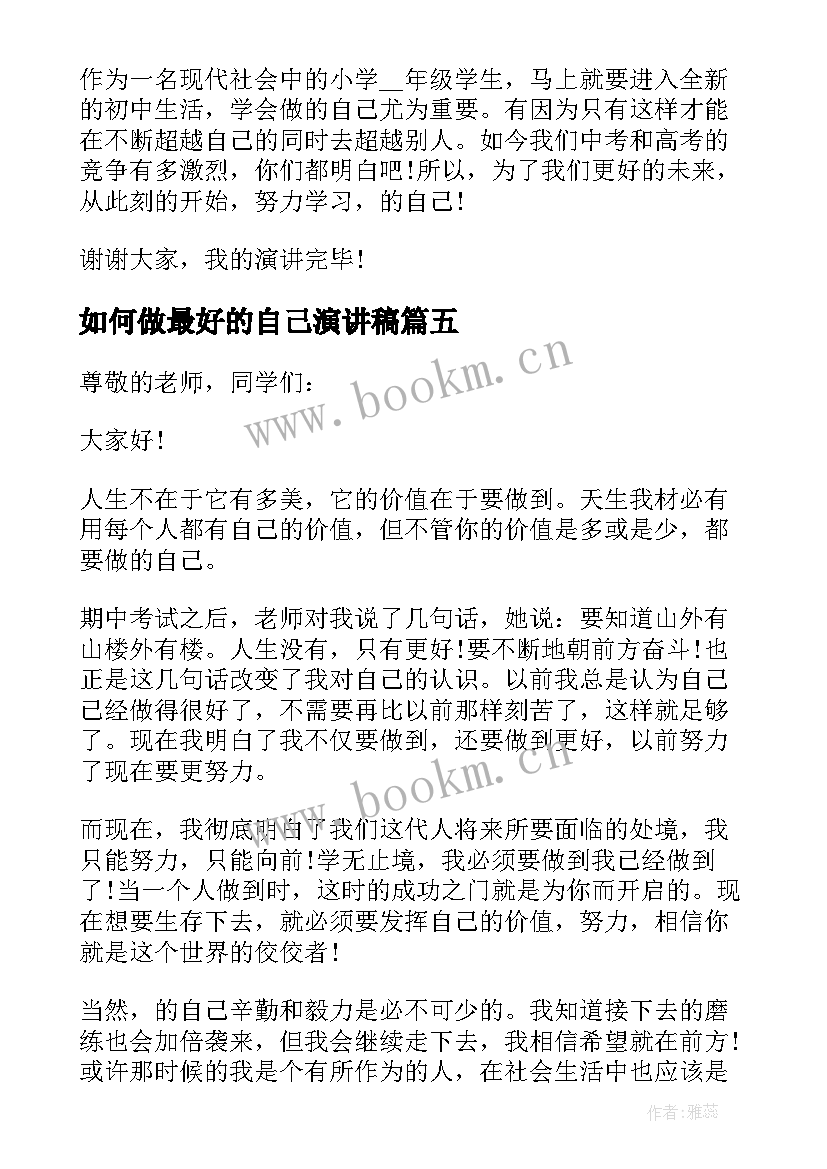 最新如何做最好的自己演讲稿 做最好的自己演讲稿(大全12篇)