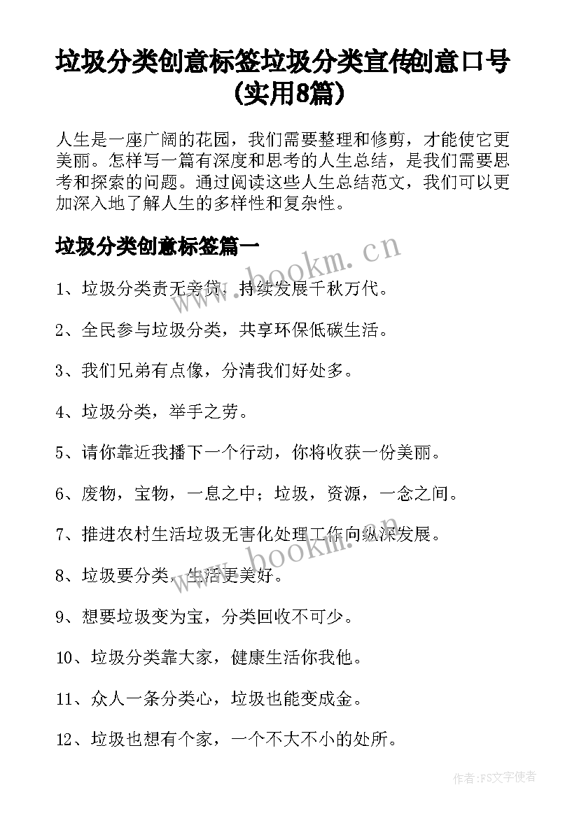 垃圾分类创意标签 垃圾分类宣传创意口号(实用8篇)