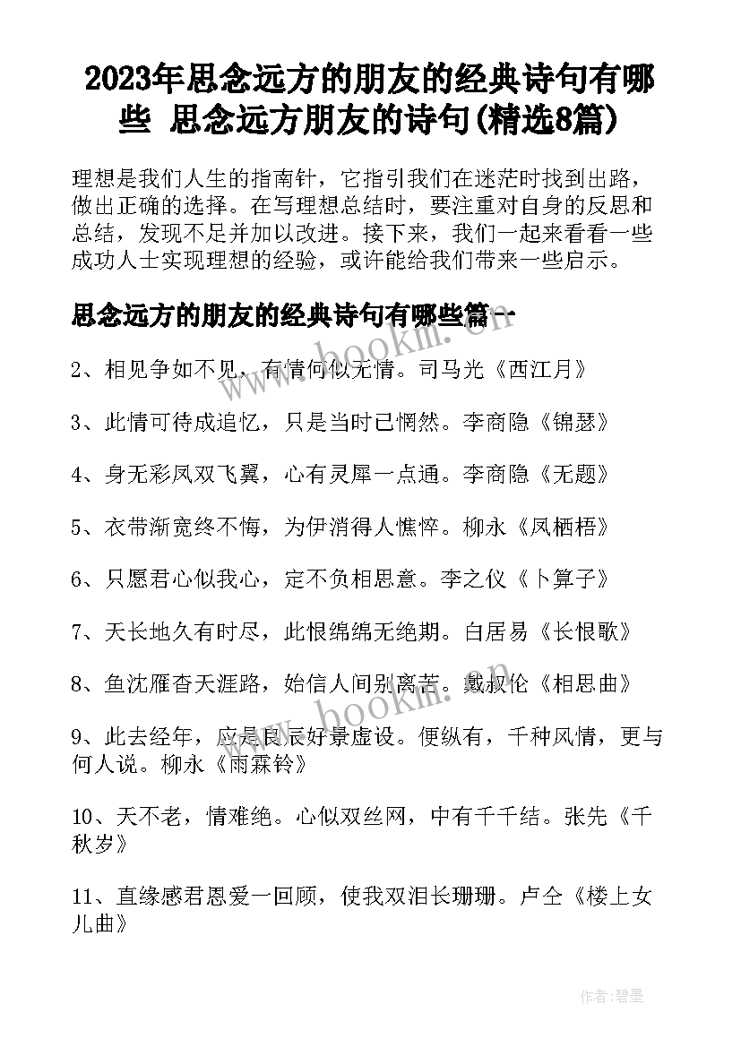 2023年思念远方的朋友的经典诗句有哪些 思念远方朋友的诗句(精选8篇)