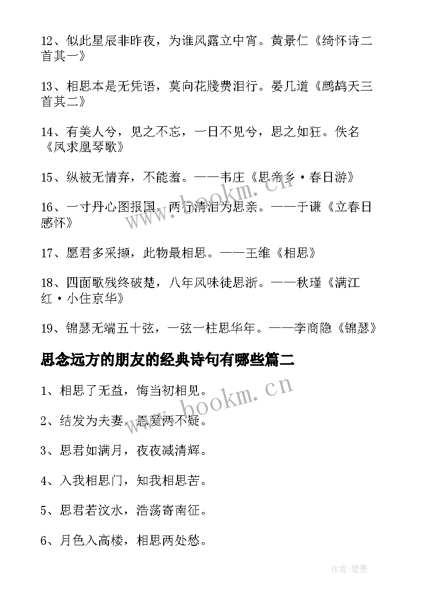 2023年思念远方的朋友的经典诗句有哪些 思念远方朋友的诗句(精选8篇)