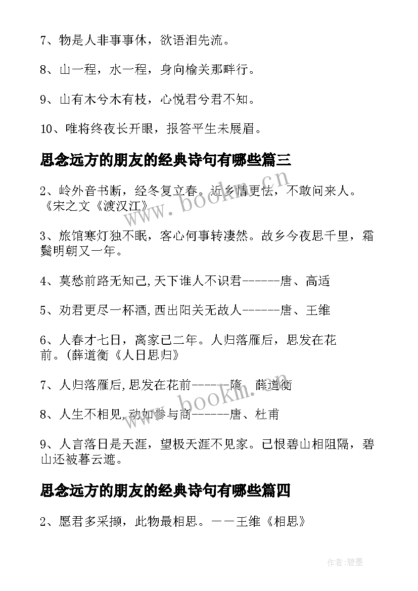 2023年思念远方的朋友的经典诗句有哪些 思念远方朋友的诗句(精选8篇)