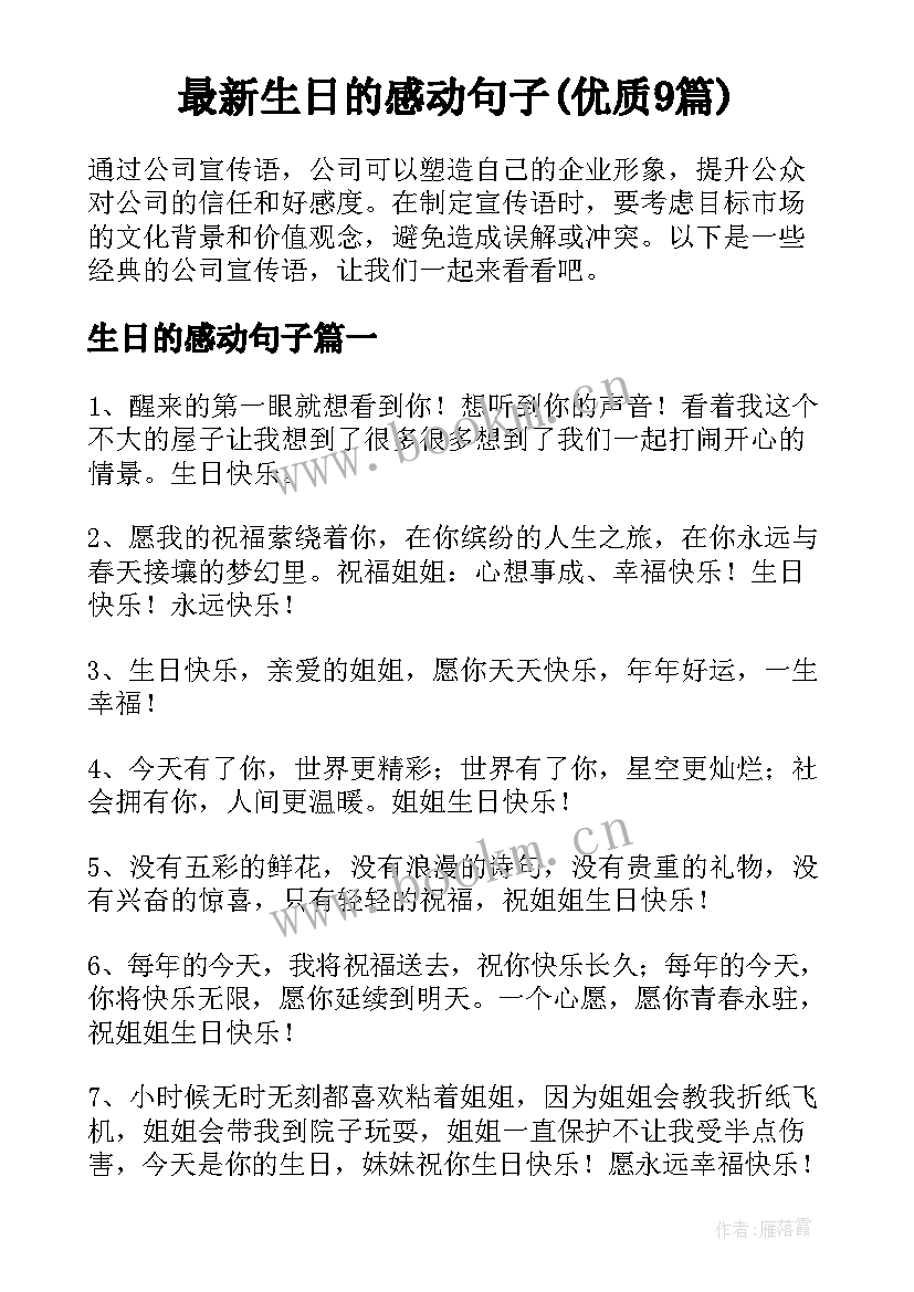 最新生日的感动句子(优质9篇)