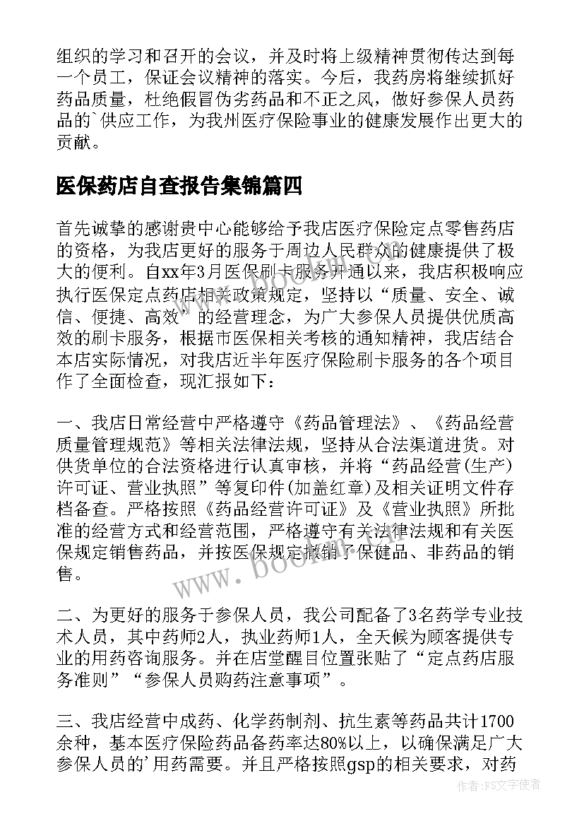 医保药店自查报告集锦(实用10篇)