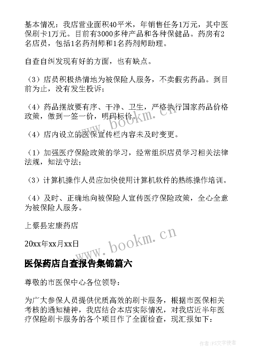 医保药店自查报告集锦(实用10篇)