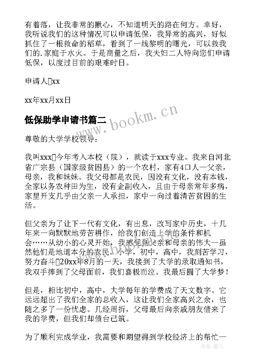 最新低保助学申请书 低保助学金申请书(精选16篇)