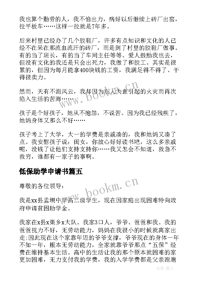 最新低保助学申请书 低保助学金申请书(精选16篇)